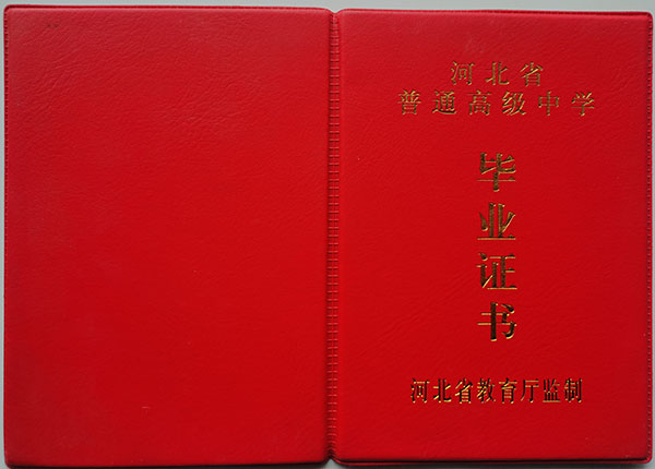 河北2001年高中畢業(yè)證樣本（高清圖片）
