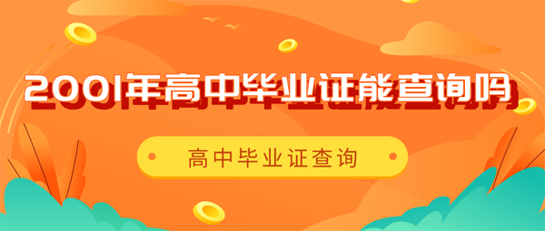 手寫的2001年高中畢業證能查嗎