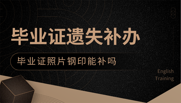 畢業(yè)證照片鋼印能補嗎？