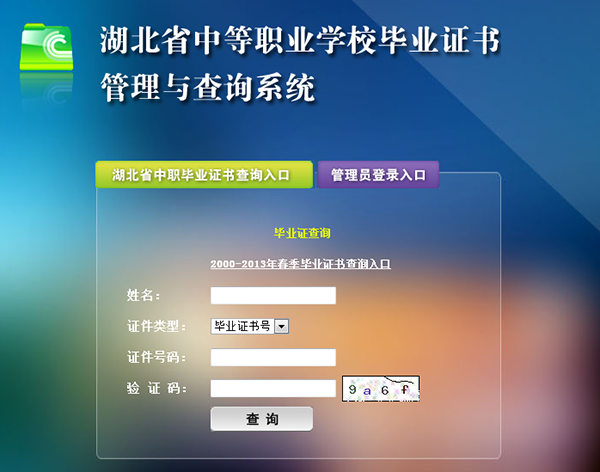 湖北省中等職業學校畢業證書管理與查詢系統