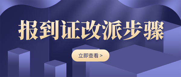 報到證改派的步驟具體有哪些？「指南」