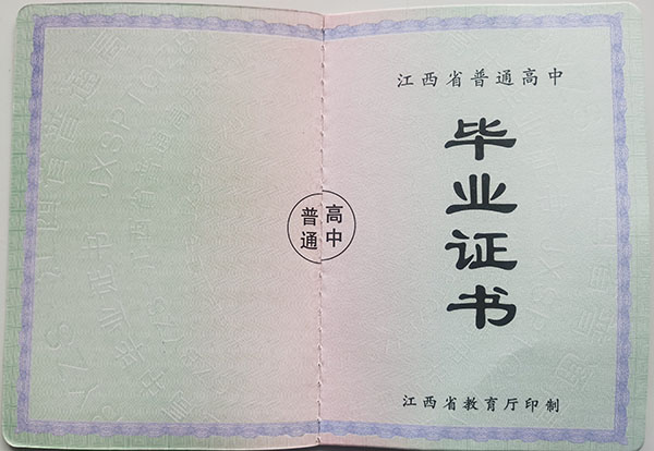 江西省2011年高中畢業(yè)證