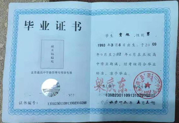河北省石家莊市高中畢業(yè)證圖片_證書編號
