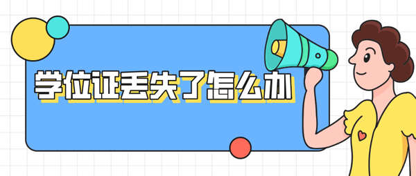 學位證丟失了怎么辦？