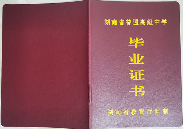 湖南耒陽市2000年高中畢業(yè)證圖片 湖南耒陽市2000年高中畢業(yè)證圖片