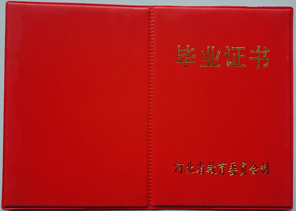 河北正定中學高中畢業(yè)證（校長：周慶）