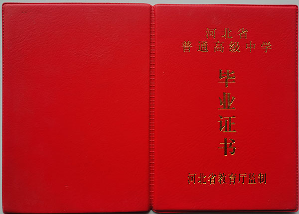 河北省2001年普通高中畢業(yè)證圖片（原版）