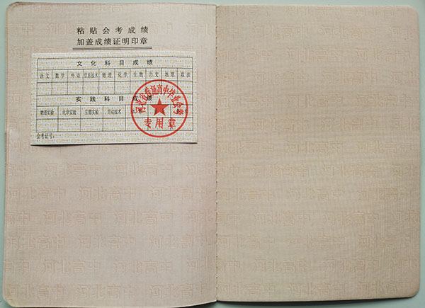 河北省2001年高中畢業(yè)證成績單
