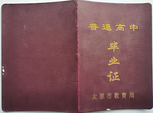 山西省應縣高中畢業證（發放標準）
