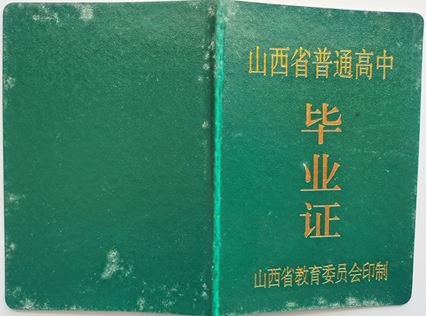 山西省2011年高中畢業證圖片（原版）