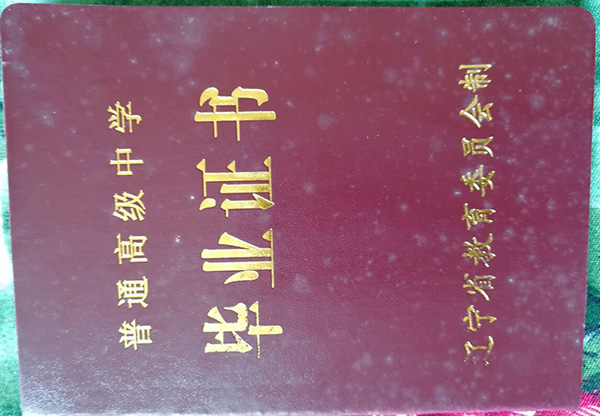 遼寧省1997年高中畢業(yè)證封面