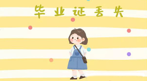 大學(xué)畢業(yè)證丟了可以補(bǔ)嗎？