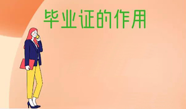 畢業(yè)證用途