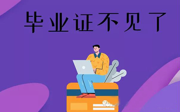 畢業(yè)證不見了怎么辦