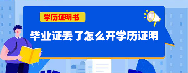 畢業證丟了怎么辦？能補辦嗎？
