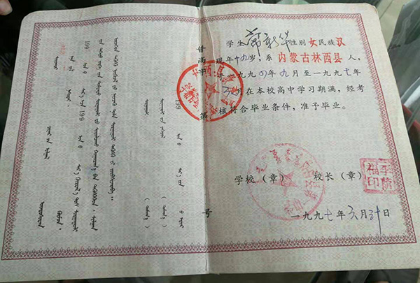 內(nèi)蒙古90年代高中畢業(yè)證樣本 內(nèi)蒙古90年代高中畢業(yè)證樣本