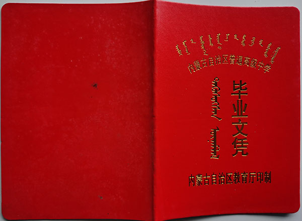 1998年五原縣高中畢業(yè)證封面