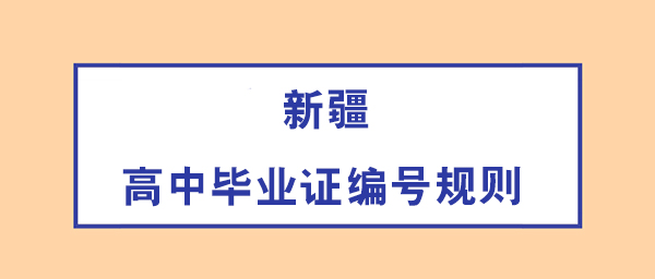 新疆2020年的高中畢業(yè)證編號填寫規(guī)則 新疆2020年的高中畢業(yè)證編號填寫規(guī)則