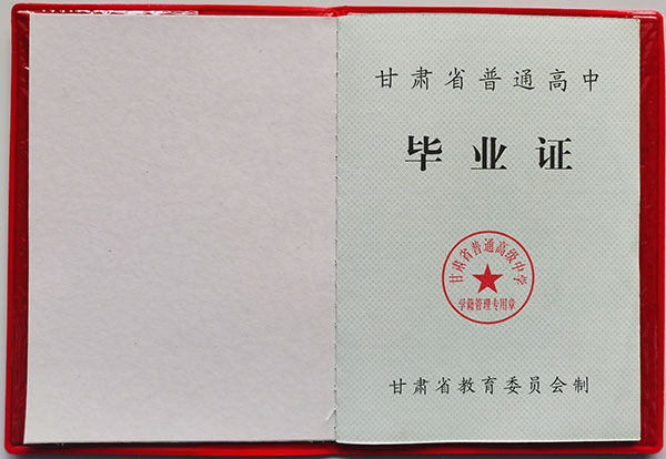 甘肅省天水市1994年高中畢業(yè)證圖片樣本