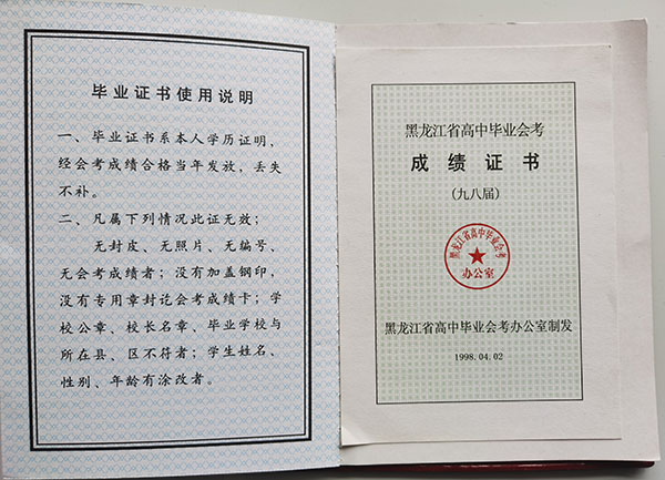 大興安嶺2000年高中畢業證成績單