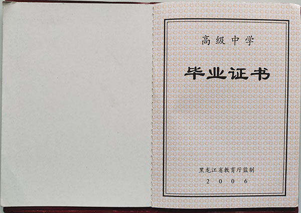 大興安嶺2000年高中畢業證樣本