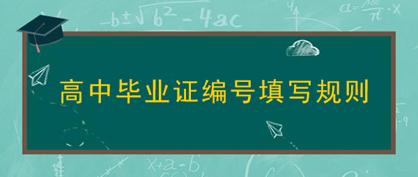 高中畢業證編號填寫規則