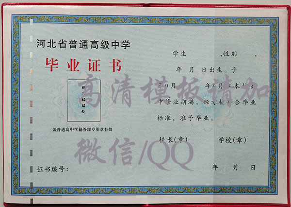 石家莊市第二十四中學(xué)畢業(yè)證樣本