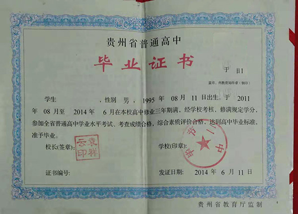 貴州省2016年高中畢業(yè)證樣本