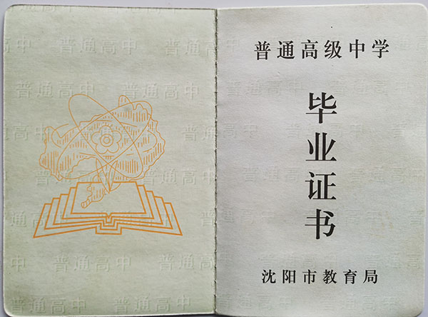 遼寧省1991年高中畢業(yè)證樣本