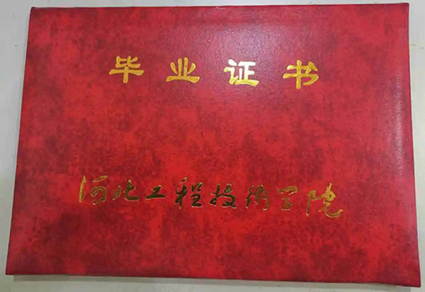 河北工程技術學院高職單招畢業證樣本