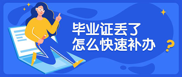 <a href=https://www.wenpnet.com/lz/gzbyzdl/ target=_blank class=infotextkey>畢業(yè)證丟了怎么辦</a>
