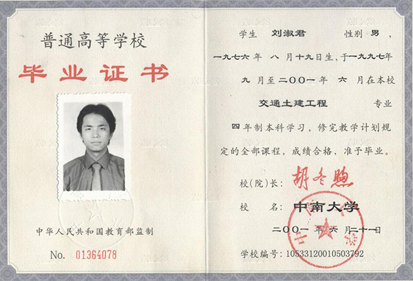 中南大學(xué)2001年大專畢業(yè)證樣本