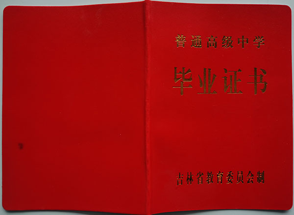 九臺市第一中學(xué)高中畢業(yè)證封面