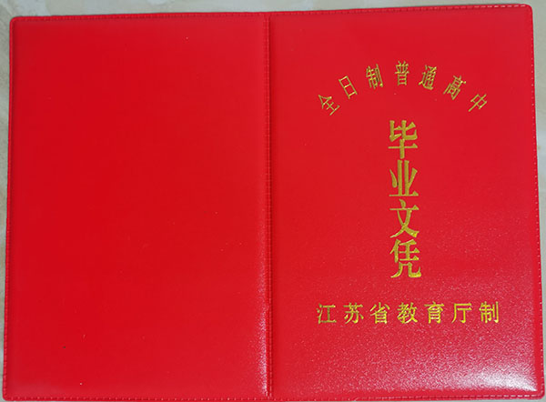 南京市金陵中學(xué)高中畢業(yè)證外殼