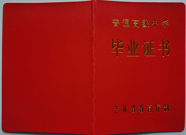 長春外國語學校高中畢業證封面