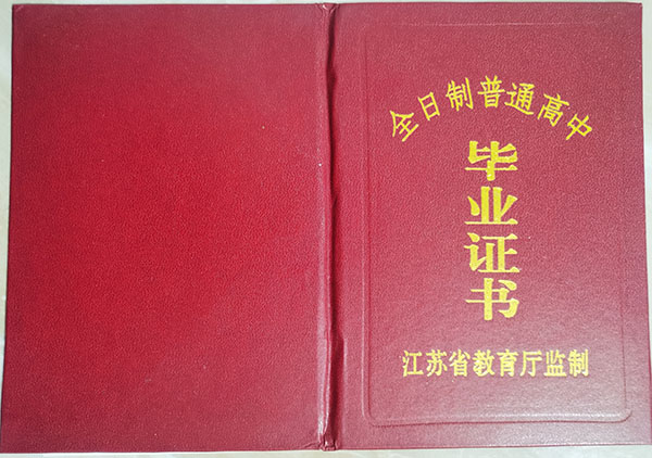 南京行知實驗中學高中畢業證樣本（校長：高華成）