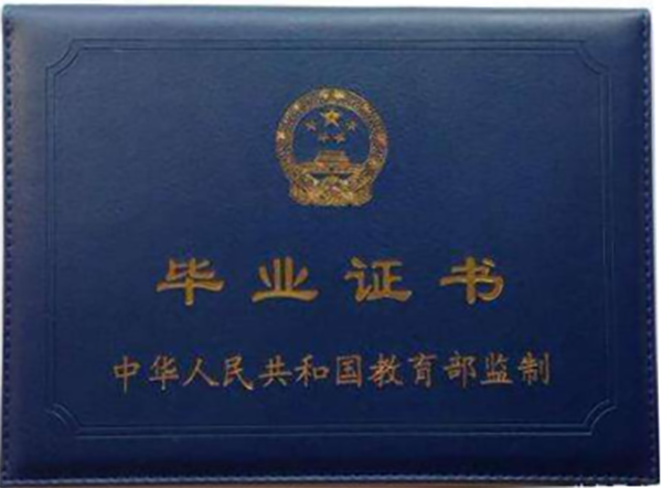 全日制大專畢業(yè)證外殼