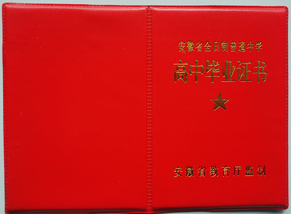 肥東第一中學(xué)高中畢業(yè)證外殼
