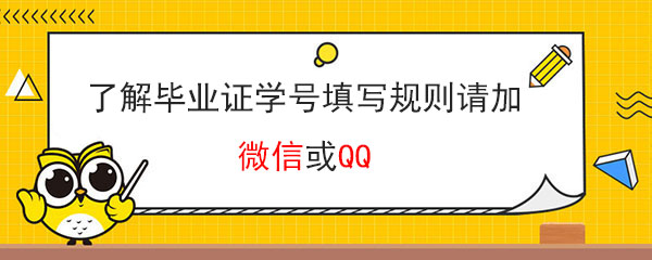 了解河南省高中畢業(yè)證學(xué)號填寫規(guī)則請加微信