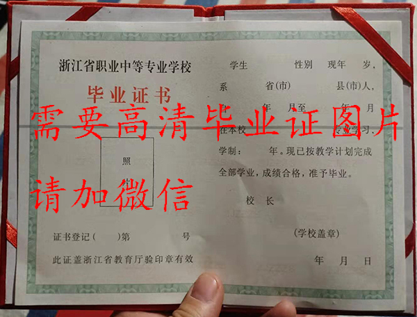 杭州市高級中學高中畢業證樣本（校長：蔡小雄）