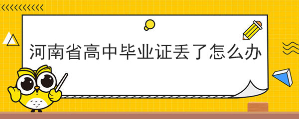 <a href=https://www.wenpnet.com/cyzx/71.html target=_blank class=infotextkey>河南省高中畢業證</a>丟了怎么辦
