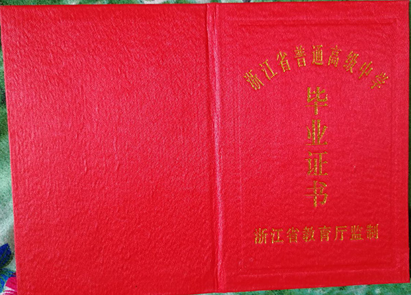 杭州師范大學(xué)附屬中學(xué)高中畢業(yè)證封面