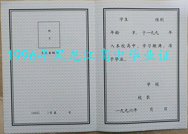 黑龍江省1996年高中畢業證樣本