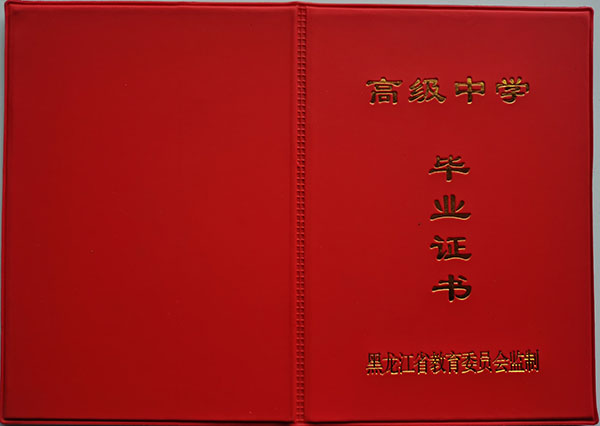 黑龍江省1996年高中畢業證外殼