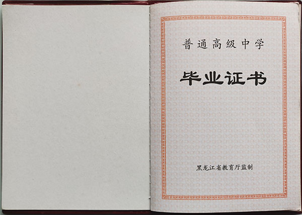 黑龍江省2015年高中畢業證第一頁