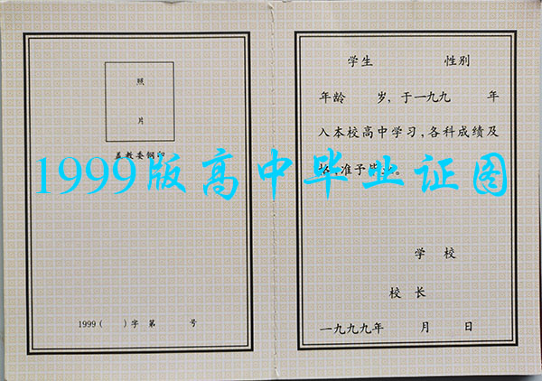雞西市<a href=https://www.wenpnet.com/cyzx/106.html target=_blank class=infotextkey>1999年高中畢業(yè)證</a>樣本