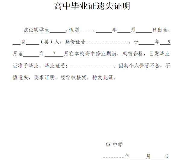 甘肅省高中畢業(yè)證遺失登記表