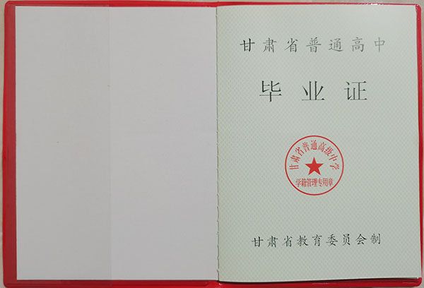 甘肅省1998年高中畢業(yè)證圖片