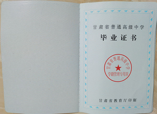 2010年甘肅省高中畢業(yè)證內(nèi)頁