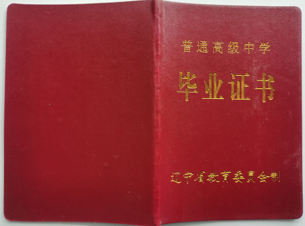遼寧省1999年高中畢業證封皮